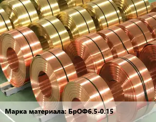 Лента бронзовая БрОФ6.5-0.15